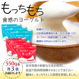 岩手 牛乳 ヨーグルト モッチ プレーン （ 無糖 ） & 低糖 各 550g 3袋 【株式会社岩手牛乳】／ パウチヨーグルト パウチ 便利 手軽 もっちり 食感 ビフィズス菌 食物繊維 オリゴ糖 腸活 菌活 ご当地グルメ 総量 3300g ３３００ｇ 3.3kg ３．３ｋｇ 食べ比べ 味比べ 人気 おすすめ