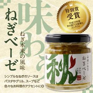 京都山城のねぎ ねぎベーゼ 100g 九条ねぎ 京野菜 ネギジェノベーゼ 緑黄色野菜 ジェノベーゼ 調味料 ソース パスタ 料理 簡単 じぇのべーぜ 青ねぎ 葱 簡単 ネギ ジェノベーゼ 緑黄色野菜 おしゃれ グルメ 京の食六次産業化コンテスト 特別賞受賞　001-02