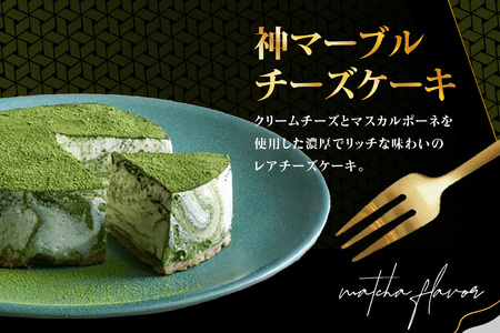 神マーブルレアチーズケーキ＆神ちょこセット(抹茶味) レアチーズケーキ マーブル マスカルポーネ チーズ ケーキ 抹茶 抹茶チーズケーキ 抹茶デザート まっちゃ チョコ セット 神ちょこ 抹茶味 濃厚 上質 宇治抹茶 神童子 香り豊か 1ホール ケーキ　078-01