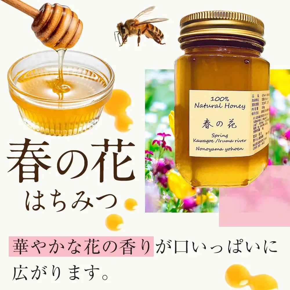 川越産春の花はちみつ　約180g ／ 蜂蜜 ハチミツ 天然 無添加 埼玉県