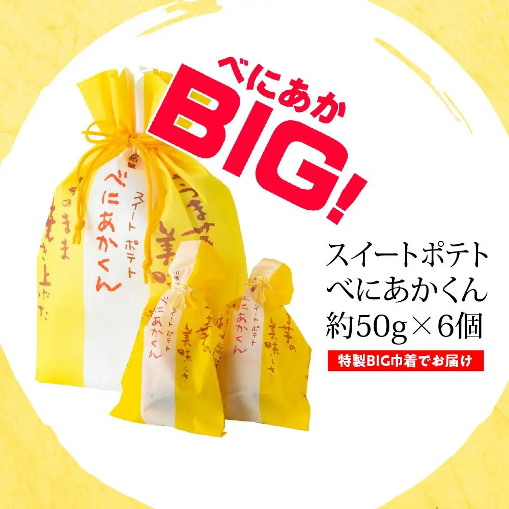 スイートポテトべにあかくん6個入（BIG専用巾着） ／ お菓子 さつま芋 埼玉県