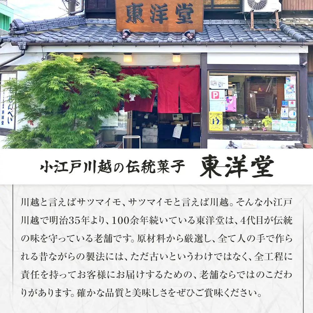【小江戸川越ブランド産品】いもせんべい詰め合わせ ／ お菓子 おせんべい おかき 埼玉県