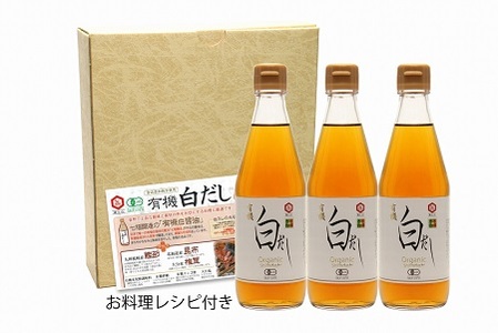 『レタスクラブ殿堂入り時短調理大賞2024』受賞！ 七福醸造の有機白だし3本セット 調味料 レシピ冊子付き 本枯れ節 昆布 どんこ 白だし セット ロングセラー 出汁 だし 旨味 和食 煮物 卵料理 お吸い物 麺類 炒めもの 揚げ物 太鼓判 時短料理 料理 厳選素材 万能 北海道 H001-064