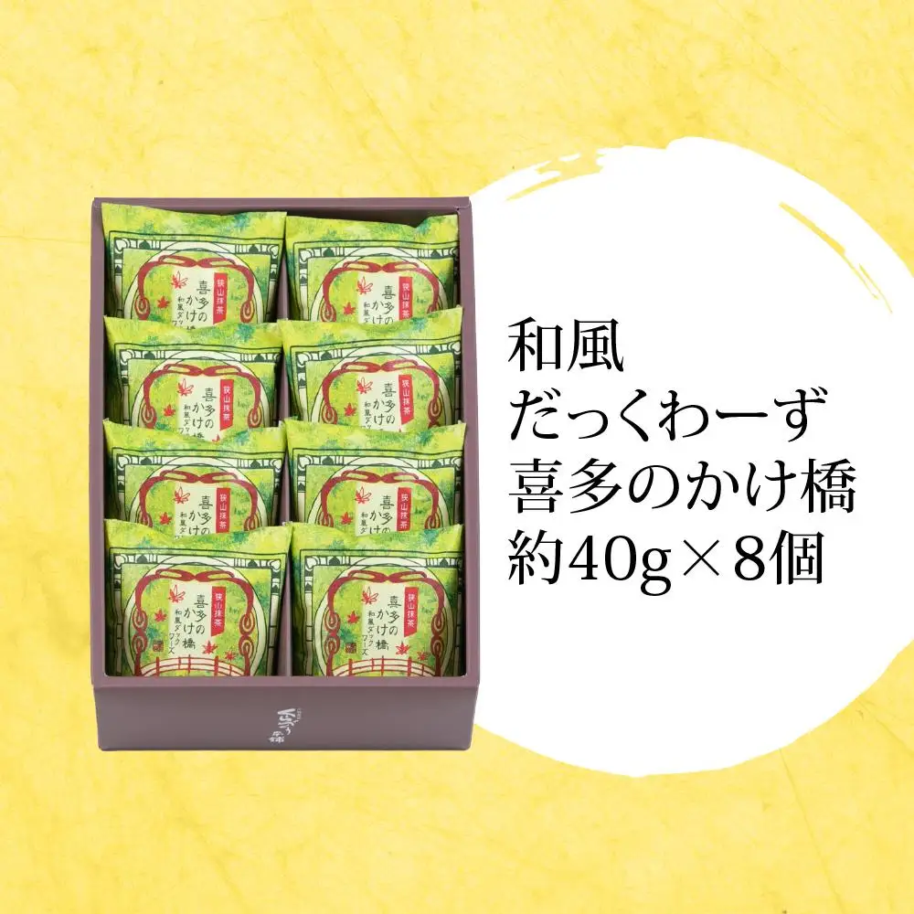 喜多のかけ橋8個入り ／ ダックワーズ スイーツ 洋菓子 埼玉県
