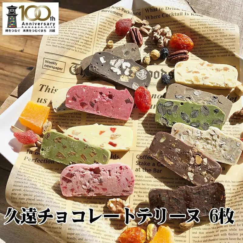久遠チョコレートテリーヌ6枚BOX ／ 手作り スイーツ 新食感 埼玉県