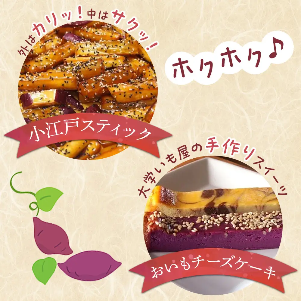 小江戸スティック・おいもチーズケーキセット ／ 紅高系 プレーン ごま ショコラ 黒糖紫いも 埼玉県