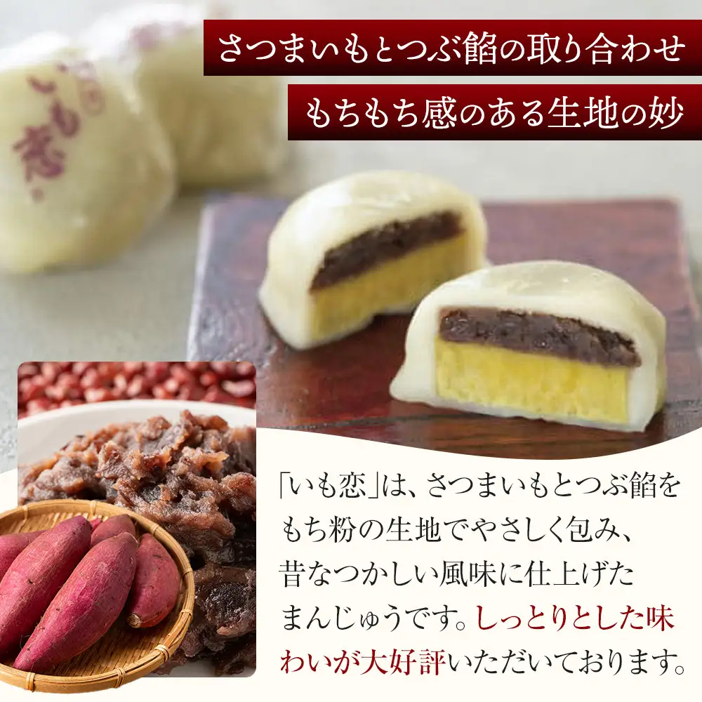 いも恋10個入 ／＜テレビで紹介されました！＞ 銘菓 饅頭 まんじゅう 埼玉県