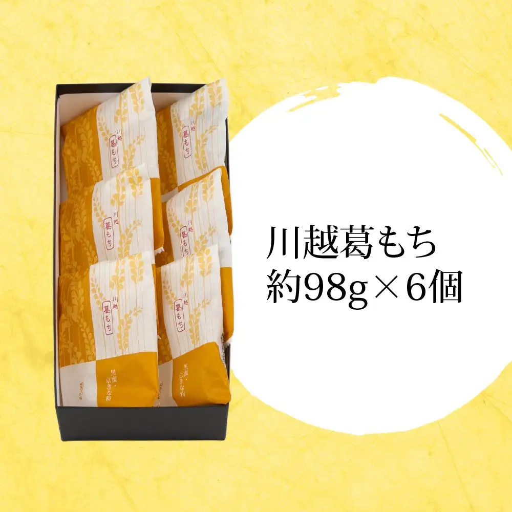 川越葛もち6個入り ／ 和菓子 京きな粉 黒蜜 埼玉県