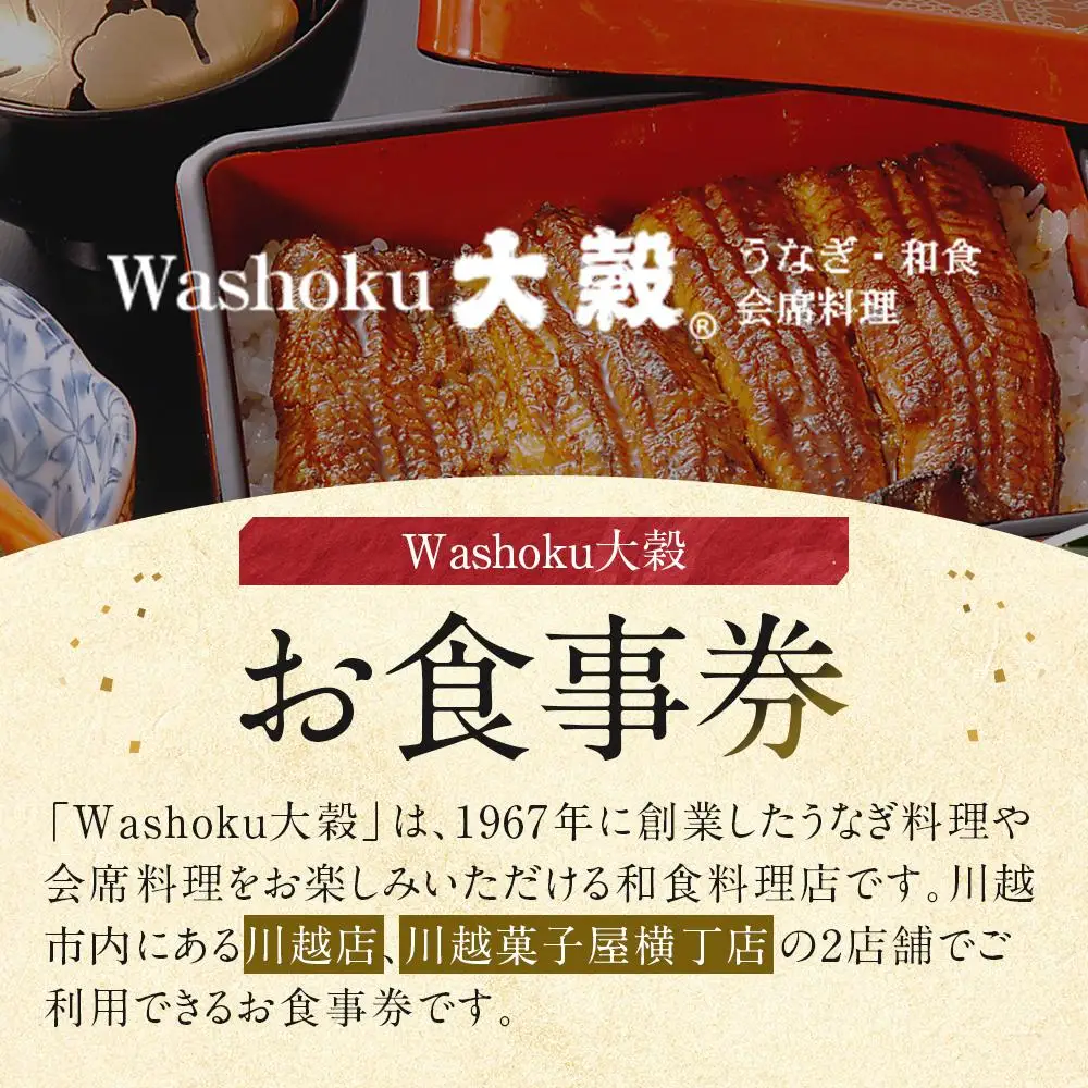 Washoku大穀　お食事券6枚 ／ チケット 和食料理 埼玉県