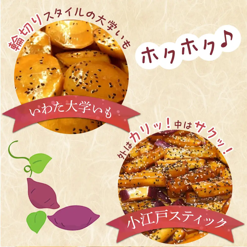 いわた大学いも・小江戸スティックセット ／ 紅高系 さつま芋 お菓子 埼玉県