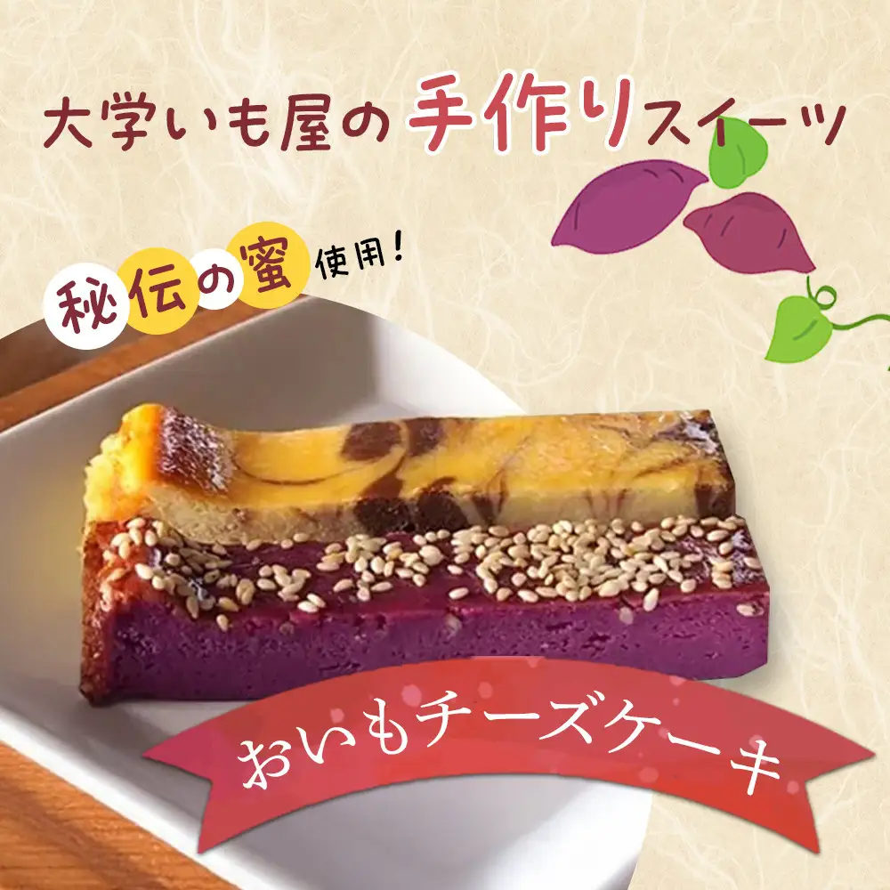 おいもチーズケーキ12本セット ／ プレーン ごま ショコラ 黒糖紫いも 埼玉県