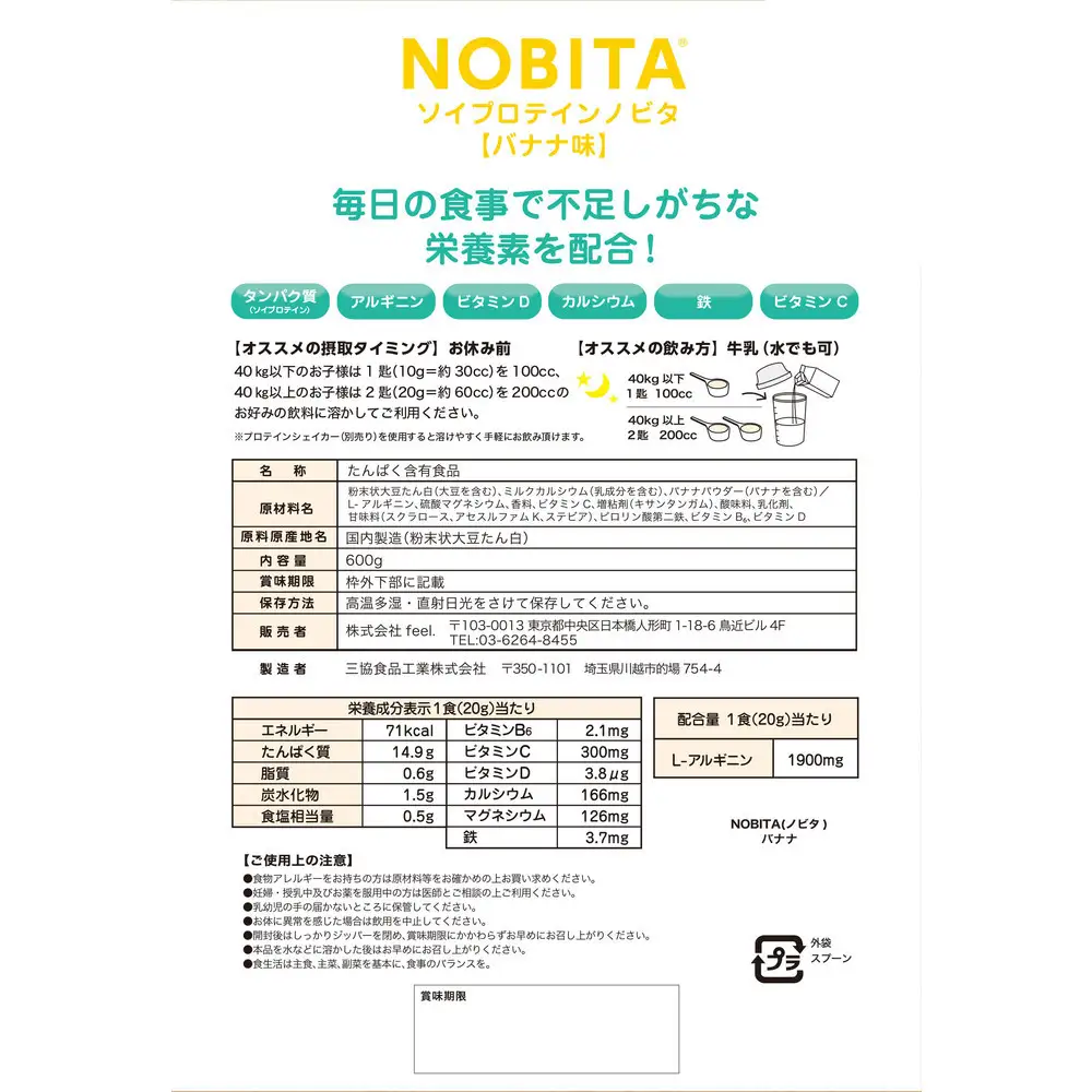 NOBITA(ノビタ)ソイプロテイン　バナナ味 ／ 栄養素 飲みやすい 手軽 埼玉県