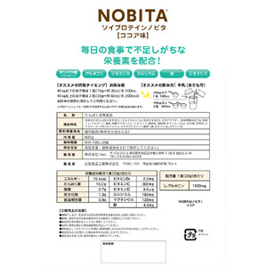 NOBITA(ノビタ)ソイプロテイン　ココア味 ／ 栄養素 飲みやすい 手軽 埼玉県