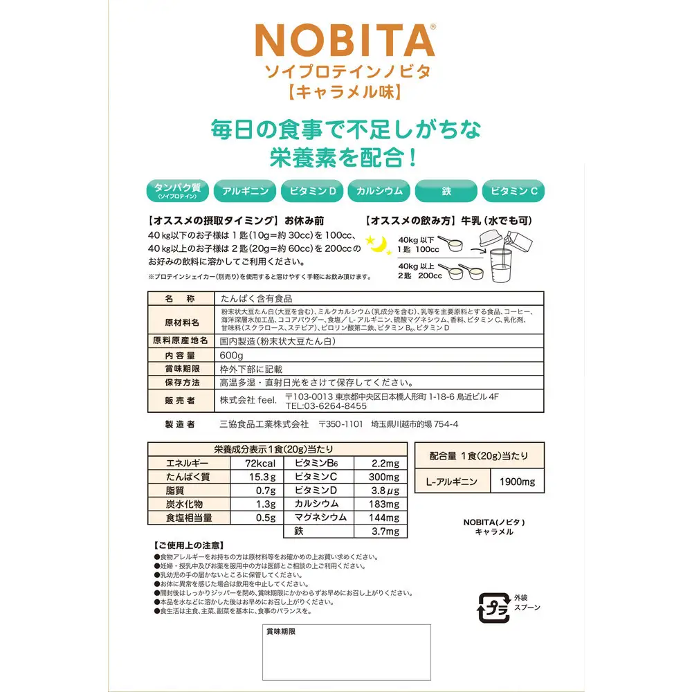 NOBITA(ノビタ)ソイプロテイン　キャラメル味 ／ 栄養素 飲みやすい 手軽 埼玉県
