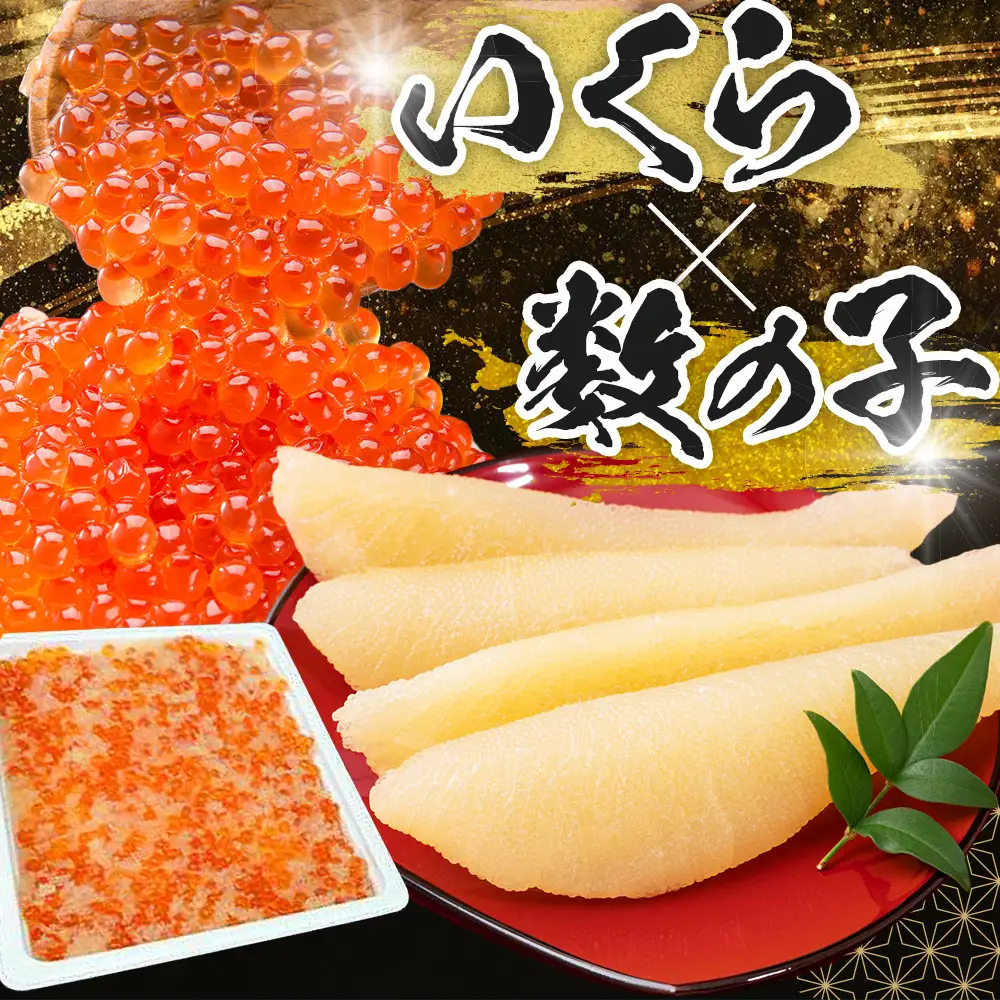 いくらと数の子の黄金漬け　200g×2パック ／ イクラ 魚卵 かずのこ 埼玉県