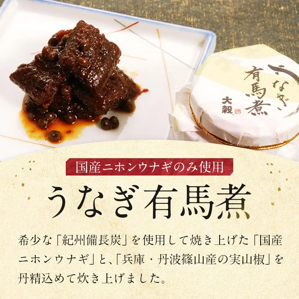 【国産ニホンウナギのみ使用】大穀のうなぎ有馬煮　 ／ 紀州備長炭 ニホンウナギ 山椒 炊き上げ 埼玉県