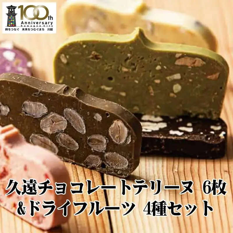 久遠チョコレートテリーヌ6枚ドライフルーツ　4種2段ギフトBOX ／ 手作り スイーツ 新食感 埼玉県