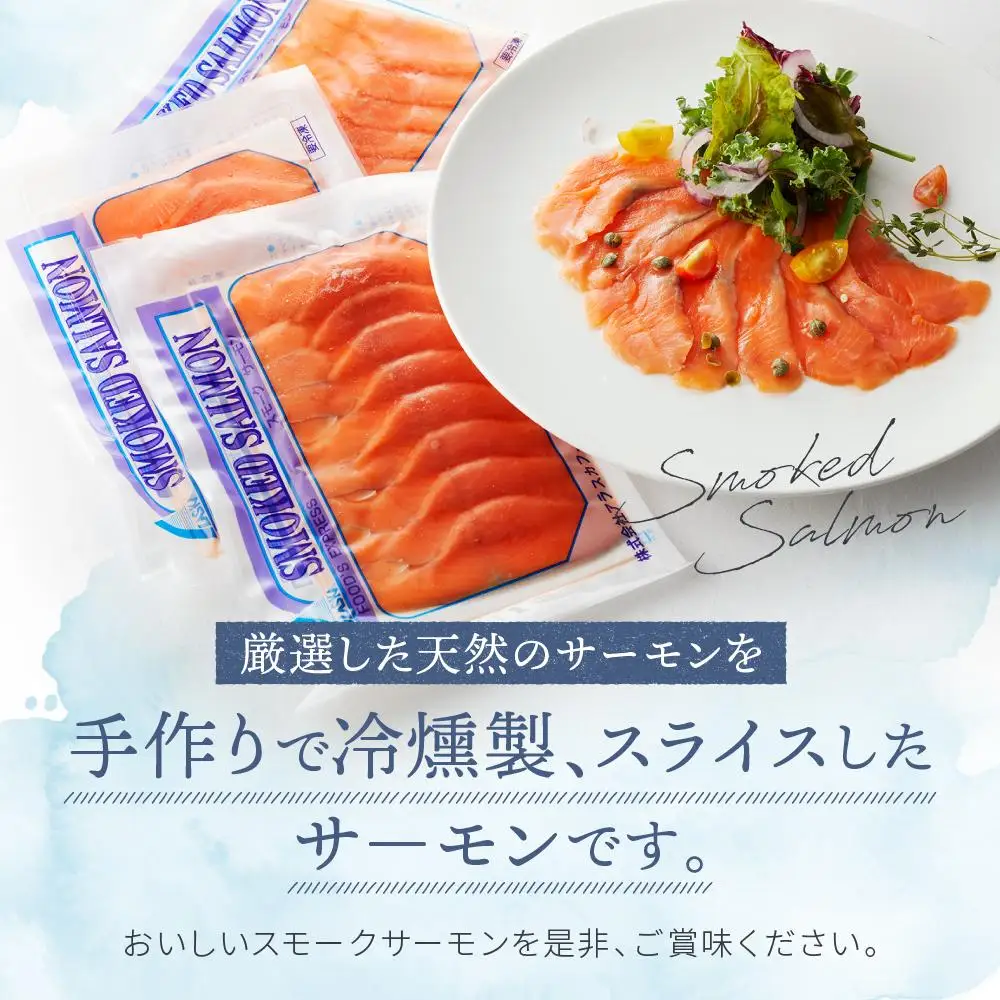 スモークシルバーサーモンスライス6パックセット ／ さけ シャケ 鮭 燻製 埼玉県 特産品