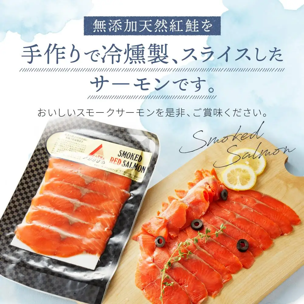 天然紅鮭スモークサーモンスライス6パックセット ／ さけ シャケ 埼玉県 特産品