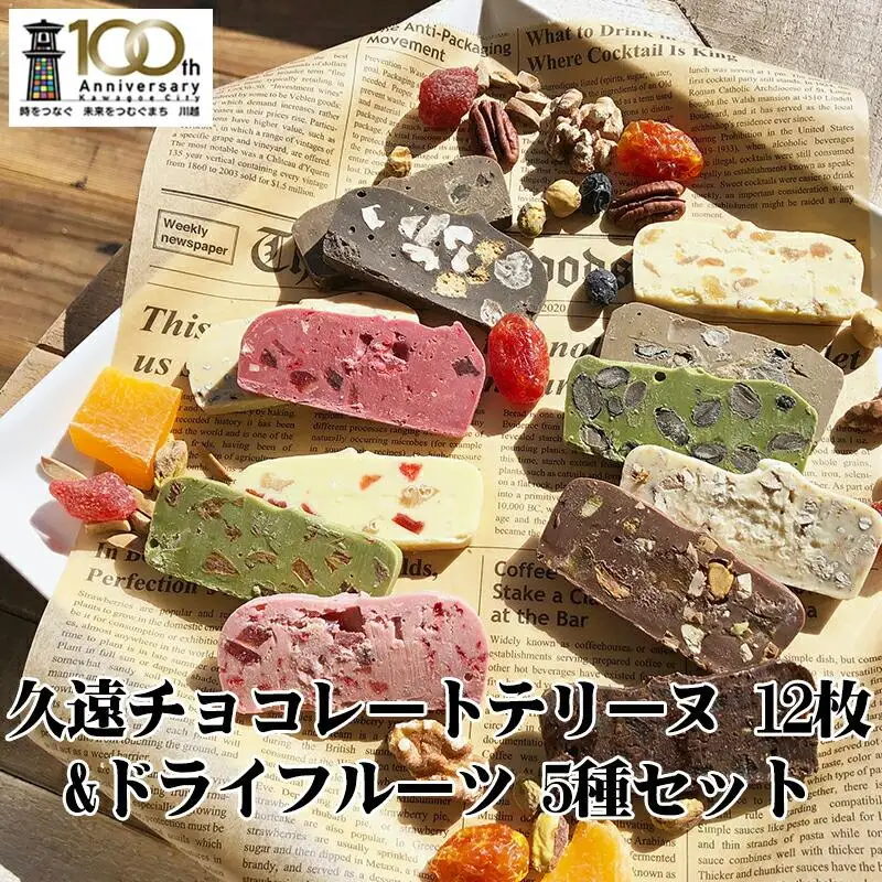 久遠チョコレートテリーヌ12枚ドライフルーツ　5種スペシャルギフト ／ 手作り スイーツ 新食感 埼玉県