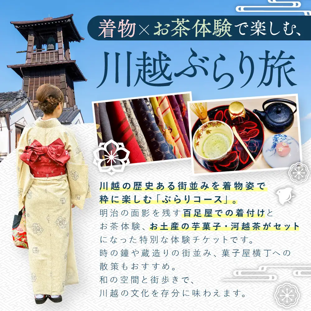 ぶらりコース　着物で街歩き＋お茶体験 ／ チケット お土産付き 百足屋 埼玉県