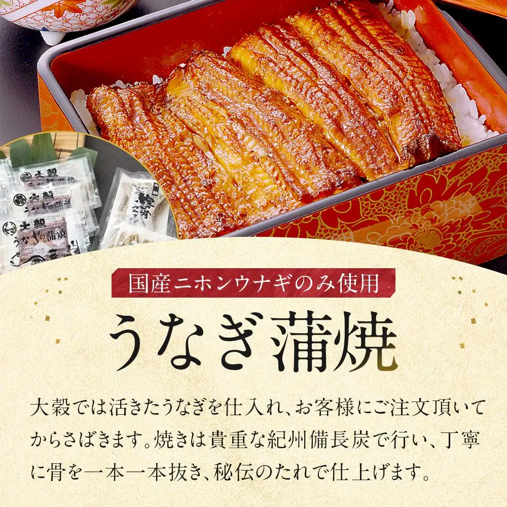 【国産ニホンウナギのみ使用】大穀のうなぎ蒲焼3袋、うなぎの骨唐揚げ1パックセット【要冷凍】 ／ 真空パック 紀州備長炭 特殊凍結 秘伝のたれ 埼玉県