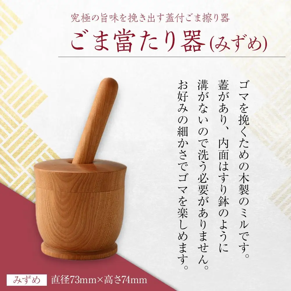 ごま當たり器（みずめ） ／ 木製 ごま擦り器 ごまあたり器 調理器 埼玉県
