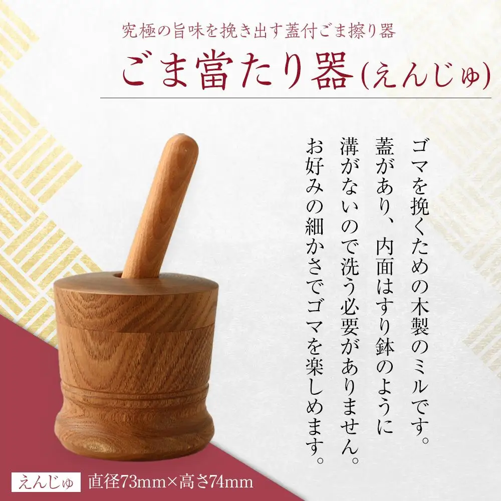 ごま當たり器（えんじゅ） ／ 木製 ごま擦り器 ごまあたり器 調理器 埼玉県