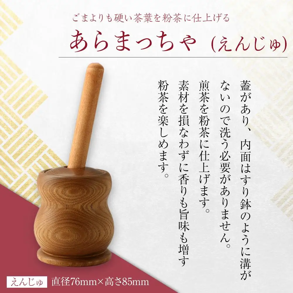 あらまっちゃ（えんじゅ） ／ 木製 粉茶 調理器 埼玉県