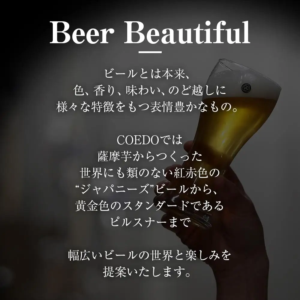 コエドビール　コエドバラエティセット瓶24本入り　14.5kg ／ お酒 ビール 地ビール クラフトビール 埼玉県 特産品