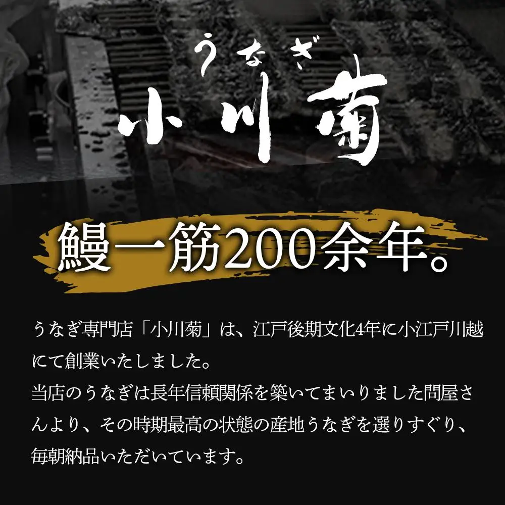 小川菊のうなぎの蒲焼き 4尾分 ／ 鰻 ウナギ 埼玉県