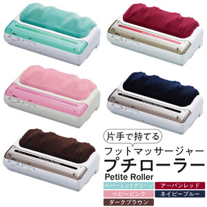 【ダークブラウン】フットマッサージャー「プチローラー」1.5kg ／ マッサージ器 疲労回復 筋肉痛 埼玉県