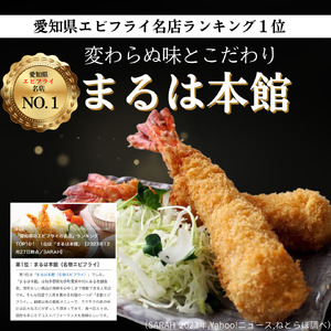 超特大 エビフライ 4本 まるは本館