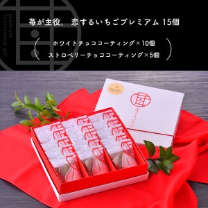 苺が主役 恋するいちごプレミアム 15個