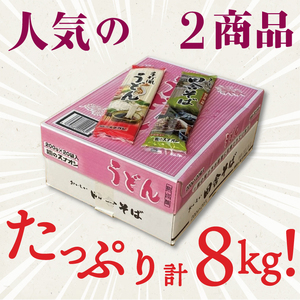 【麺のスナオシ】リピーター続出！手打風うどん・田舎そばセット8kg（乾麺）（BY-3）