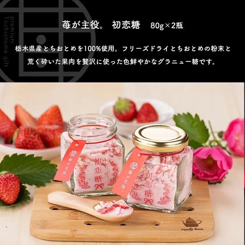 苺が主役。 初恋糖 (2瓶)