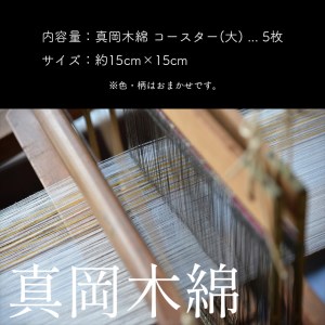 【伝統工芸品】真岡木綿コースター（大）5枚セット