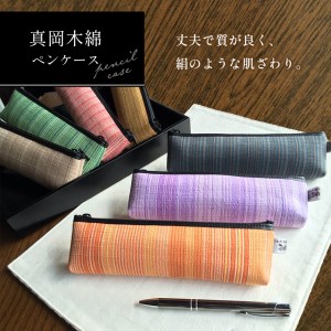 【伝統工芸品】真岡木綿ペンケース 真岡木綿
