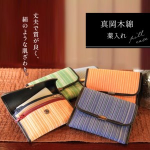 【伝統工芸品】真岡木綿薬入れ
