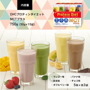 DHC プロティン ダイエット MCT プラス ( 15袋入 )