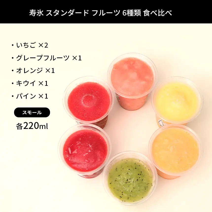 寿氷 スタンダード フルーツ 6種類 