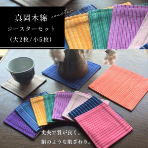 真岡木綿コースター（大）2枚（小）5枚セット 【伝統工芸品】