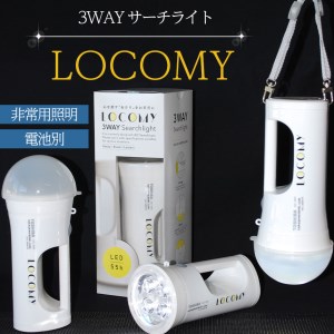 懐中電灯 3WAY LEDライト LOCOMY (非常用照明)