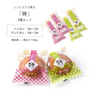しっとりどら焼き 「祥」 2種セット 