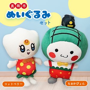 真岡市 ぬいぐるみセット (もおかぴょん/コットベリー)