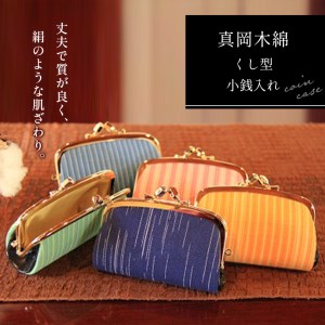 真岡木綿 くし型小銭入れ