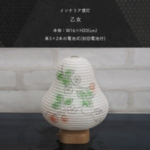 インテリア提灯 乙女