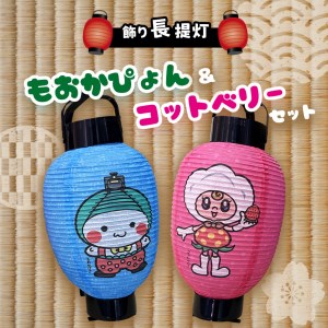 飾り長提灯 もおかぴょん&コットベリーセット