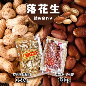 落花生詰め合わせ(さや付き・味付) 