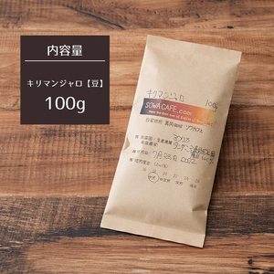 自家焙煎 真岡珈琲 キリマンジャロ 100g 【豆】 (焙煎日明記)
